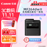 佳能（Canon）MF264dwⅡ A4幅面无线黑白激光多功能一体机（打印/复印/扫描/输稿器/自动双面打印 商用）