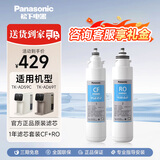 松下净水器家用直饮厨房自来水过滤器厨下式超滤净水机免插电包安装TK-CB430-WCH/PP/CF/UF滤芯740/750 TK-AD59C、69T   【滤芯套装】
