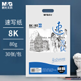 晨光（M&G）文具感悟速写纸8K/30页 牛皮纸素描本 专业美术速写素描纸竖翻初学绘画S8K299Z老师推荐六一节礼物