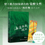 【当当 正版包邮】海浪将我拥起 韩仕梅 《人民日报》和新华社报道女性诗人 写给年轻女孩的勇气之书 文学诗歌词曲 海浪将我拥起【当当专享生命草浪封面】