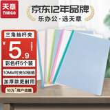 天章 （TANGO）a4抽杆夹报告夹资料夹透明文件夹彩色5只装加厚款18C学习资料收纳夹档案夹办公室文具用品