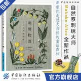 【多种系列可选】刺绣书籍 刺绣花图案书样板花草树木尾上惠美刺绣布花手工DIY设计基础入门进阶教程书籍 【大自然】刺绣物语:大自然的馈赠