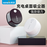 天文 TEN-WIN 学生文具智能充电式强吸力桌面吸尘器 迷你键盘除尘清洁助手 橡皮屑清洁器8053-2