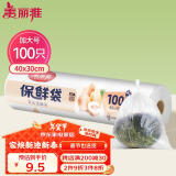 美丽雅 保鲜袋加大号100只 食品级塑料打包袋 家用食物分装 40*30cm