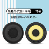 墨顿 适用捷波朗Jabra evolve 20 20SE 30II耳机套evolve40 65+ 75+耳罩HSC016头戴隔音海绵套专用配件 黑色皮套海绵耳机套一对【原配款】