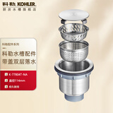 科勒（KOHLER）水槽下水器配件114mm洗菜盆过滤网带盖下水提笼双层落水77804T 带盖双层隔渣弹跳落水50MM