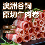 东方港湾澳洲谷饲原切牛肉卷1斤肥牛卷牛肉片烧烤火锅食材生鲜牛肉涮炒煮