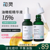 和灵1.5%油橄榄面部精华液控油基底精华控油舒缓肌肤温和敏感肌可用 油橄榄精华30ml适合油痘肌