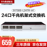 华为数通智选 S1730S-L24TR-A1 交换机24口千兆企业级兼容百兆网络即插即用机架型铁壳替代S1700-24GR