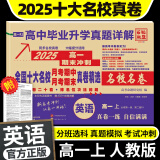 【2025高中必刷题】高一必刷题上下册必修一二册人教版新教材高一必刷题试卷必修1必修2新高一同步课本教辅资料人教版北师苏教鲁科外研版狂K重点名校真题卷练习册 【高一上试卷】英语必修一人教版