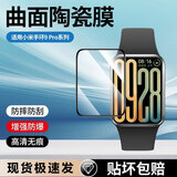迈谷斯 适用小米手环10/9Pro保护膜全屏覆盖钢化保护壳小米手环9NFC版陶瓷膜高清防刮防摔智能手表膜 小米手环9pro【超清2片】新升级镀晶陶瓷膜