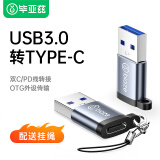 毕亚兹 USB3.0转Type-C转接头OTG 苹果15/14高速快充电USB-C口转换接头数据转换适用耳机U盘充电宝笔记本