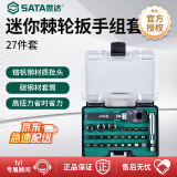 世达（SATA） 27件套迷你棘轮扳手组套 05497