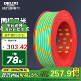 德力西（DELIXI）电线电缆BVR2.5平方单芯多股铜线家装家用铜芯电线100米黄绿地线 