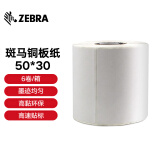 ZEBRA 斑马铜版纸不干胶条码标签打印纸碳带标签打印机标签纸贴纸2100T高粘环保 50X30mm 1500张（6卷/箱）