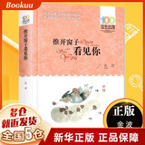 【新华正版】推开窗子看见你 金波童话集百年百部中国儿童文学经典书系 三四五六年级课外书6-8-12周岁青少年故事书中小学生课外阅读畅销书籍