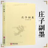 【包邮】道家经典集释中国道教典籍丛刊选刊 庄子副墨 又名 南华真经副墨