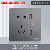 德力西（DELIXI）拉丝开关插座面板电工电料86型装修家用墙壁电源全屋套餐822灰色 五孔双USB充电