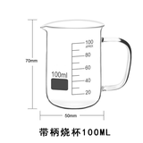 六鑫带柄烧杯100ml玻璃量杯实验烧杯化学实验耐高温刻度清晰实验室器材科学教具计量杯初中实验