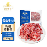 雪山牛谷新疆谷饲修骨肉粒300g 含脆骨 剔骨肉 拆骨肉 排酸生鲜牛肉