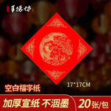 手捞坊万年红福字斗方空白春联对联纸手写加厚春节红纸2026年马年新年专用纸书法毛笔用纸自写福字书画纸