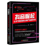 抖音崛起：让字节跳动的王牌产品成长史 张笑恒 独角兽书系,字节跳动三部曲 企业管理 创新创业