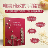 唯美雅致的手编绳结 精选经典结绳款式零基础编织钩针教学勾针图谱图鉴工具书传统技巧装饰挂坠diy入门新手
