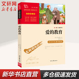 【新华书店 正版现货】爱的教育 彩插励志版 快乐读书吧六年级上册 小学生读物六年级课外阅读书籍书目 图书