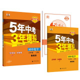 曲一线 初中化学 九年级上册 鲁教版 2023版初中同步 5年中考3年模拟五三