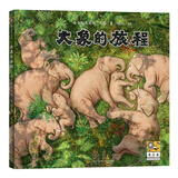 大象的旅程（附赠大象招贴画+动物保护倡议书，黑鹤的文字+九儿的图画，完美呈现。适合3岁以上的孩子阅读