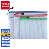 天章办公(TANGO)拉链袋透明文件袋A4+B5+A5组合网格袋3个装防水资料袋档案收纳学生考试科目文件包红绿蓝