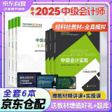 备考2025 中级会计职称2024年教材 中级会计教材2024 官方正版教材中级会计实务+财务管理+经济法+全真模拟 套装6本 经济科学出版社 中级会计师 （可搭东奥轻一轻松过关1）