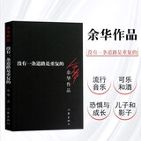 余华作品：没有一条道路是重复的（新版） 京东超级618