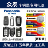 松下（Panasonic）电池适用于众泰t300 t500 t600 t700大迈X5 X7 SR9 7汽车遥控器钥匙电池 CR2032 【2粒装】