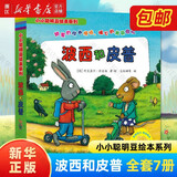 【官方正版】波西和皮普11册全套 聪明豆绘本系列 1-3-6岁婴幼儿启蒙绘本图画书 儿童性格教育心灵成长故事书籍 【全套7册】波西和皮普1-7