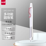 三菱（uni）三合一多功能圆珠笔金属笔握原子笔 低重心办公商务用中油笔 SXE3-2503-28 0.28mm 白色杆