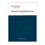 备用信用证与银行担保法律与实务 谢可训 国际商事交易 银行信用担保