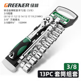 绿林（GREENER）棘轮套筒扳手套装工业级72齿外六角双向套管快速板手汽修汽保工具 【工业级】3/8中飞13件套