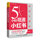 5小时吃透小红书（人邮普华出品）