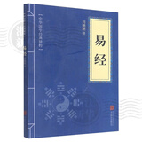 【新华书店正版】孙子兵法/易经/苏东坡词集/道德经/三十六计/鬼谷子 中华国学经典精粹历史书普及读物 易经