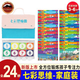 七彩思维神奇的专注力训练家庭装全24册+1个逻辑魔盘 多元思维游戏书3-4-5-6周岁益智早教学习工具卡片拼图册 智力开发拓展思维训练书（收纳袋颜色随机发） 七彩思维3-6岁家庭装（含一个魔盘）