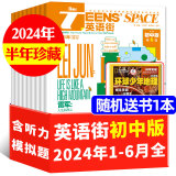 【正版现货】英语街初中版杂志2024年1-12全【2025年全年/半年订阅/2023年可选】初中学生初一二三考试中英双语阅读资料疯狂英语作文学习期刊 半年珍藏【2024年1-6月现货】送书1本