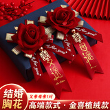 加仕高结婚胸花一套父母家人婚礼襟花高级感仿真别花胸针胸前花婚庆用品