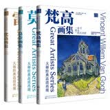 大师经典高清再现：印象派（莫奈+梵高+雷诺阿）（套装3册）