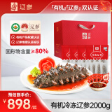 辽参 大连有机冷冻海参2000g 20-32头 固形物80% 非即食海参 礼盒装