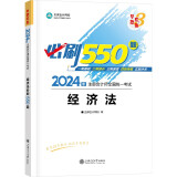 正保会计网校 cpa2024教材注册会计师考试  经济法  必刷550题历年真题