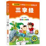 三字经（彩图注音版） 一二年级小学生课外阅读经典丛书 小书虫阅读系列