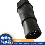 电动车充电桩转换头充电桩转接器头适用于雅迪台铃爱玛新日等品牌 卡侬头转接头