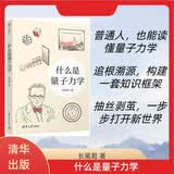 什么是量子力学 重塑微观物理思维 跳出刻板背诵 量子力学完整认知体系
