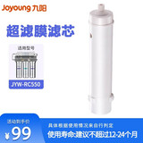 九阳（Joyoung） 九阳净水器JYW-RC550PP棉/超滤膜/后置活性炭滤芯 【适用于RC550】超滤膜滤芯